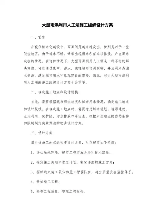 大型雨洪利用人工湖施工组织设计方案