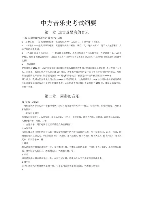 中方音乐史考试纲要