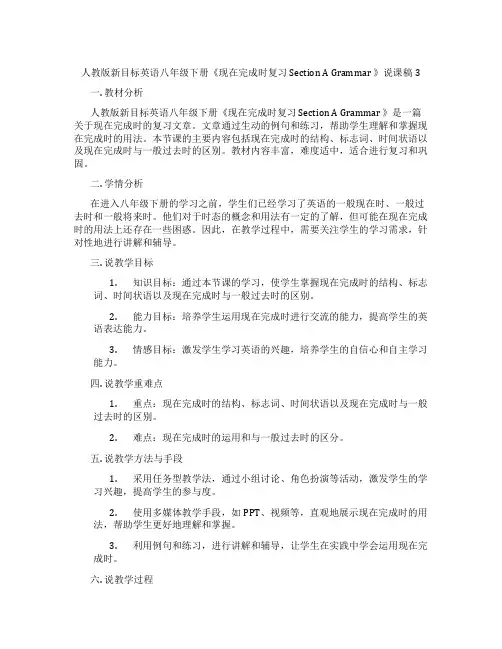 人教版新目标英语八年级下册《现在完成时复习SectionAGrammar》说课稿3