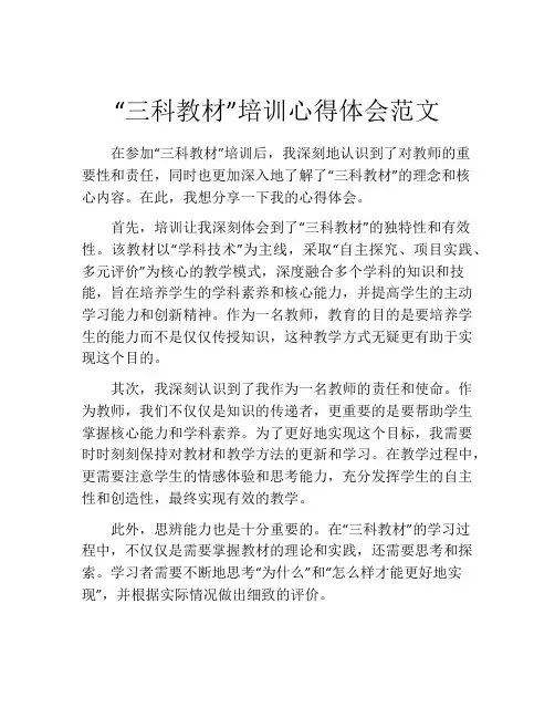 “三科教材”培训心得体会范文