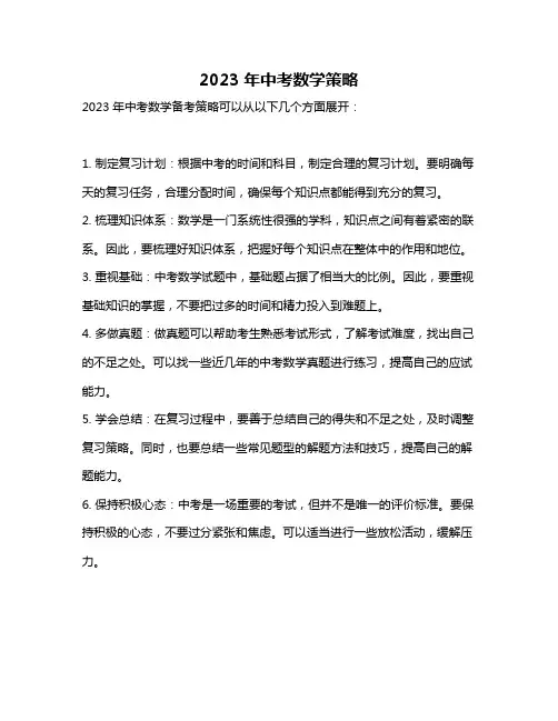 2023年中考数学策略