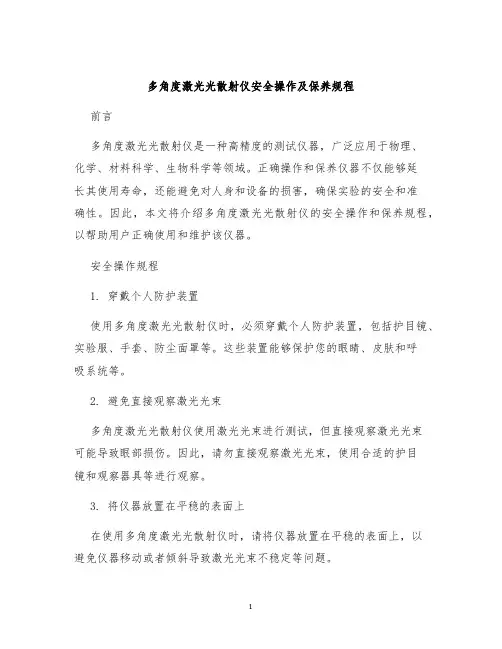 多角度激光光散射仪安全操作及保养规程