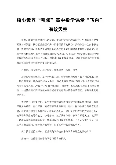 核心素养“引领”高中数学课堂“飞向”有效天空