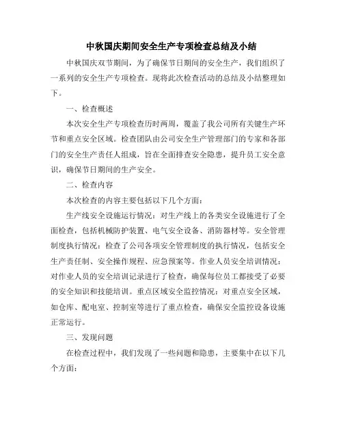中秋国庆期间安全生产专项检查总结及小结