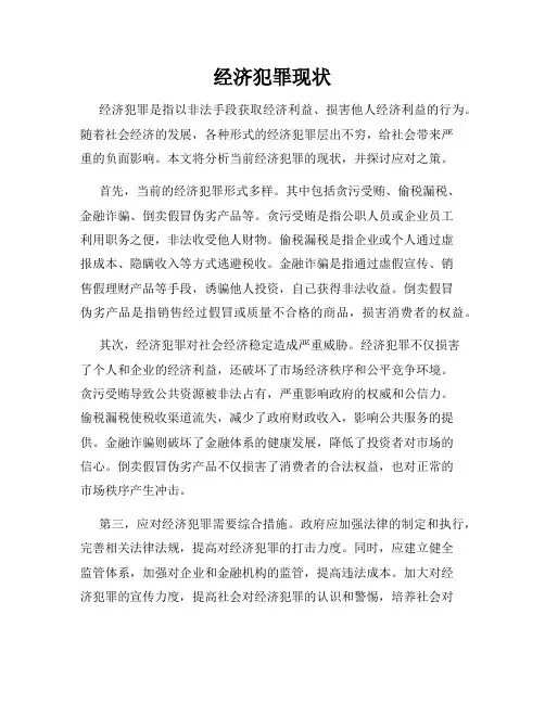 经济犯罪现状