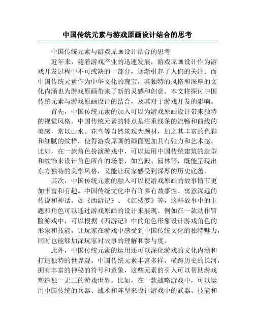 中国传统元素与游戏原画设计结合的思考