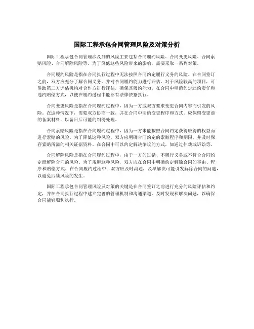 国际工程承包合同管理风险及对策分析