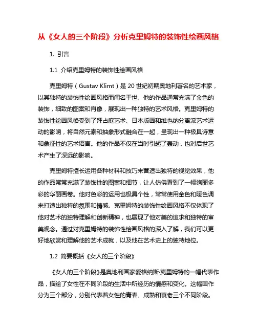 从《女人的三个阶段》分析克里姆特的装饰性绘画风格