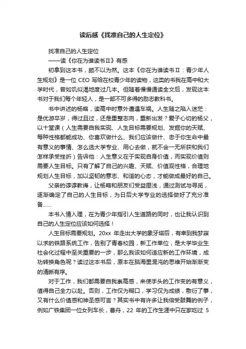 读后感《找准自己的人生定位》