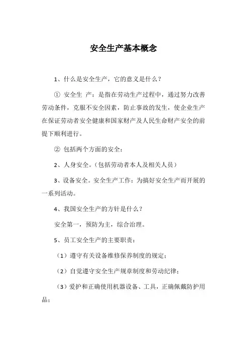 安全生产基本概念