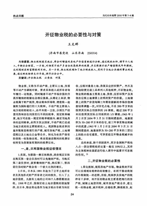 开征物业税的必要性与对策