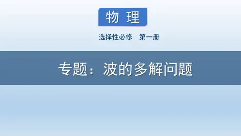 课件 3.2.3 波的多解问题-高中物理选择性必修1(新教材同步课件)