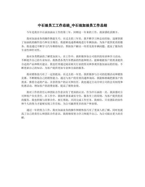 中石油员工工作总结_中石油加油员工作总结