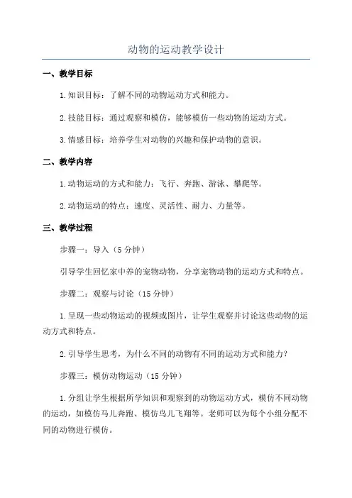 动物的运动教学设计