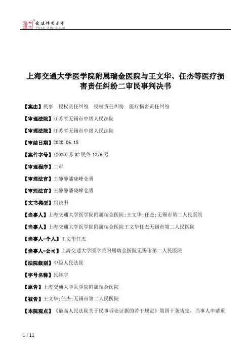 上海交通大学医学院附属瑞金医院与王文华、任杰等医疗损害责任纠纷二审民事判决书