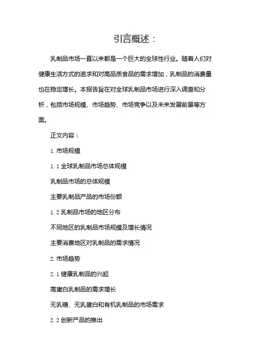 乳制品市场调查报告