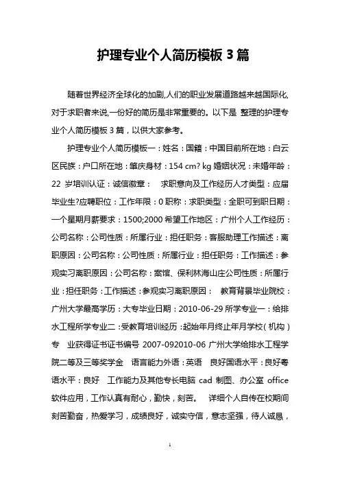 护理专业个人简历模板3篇