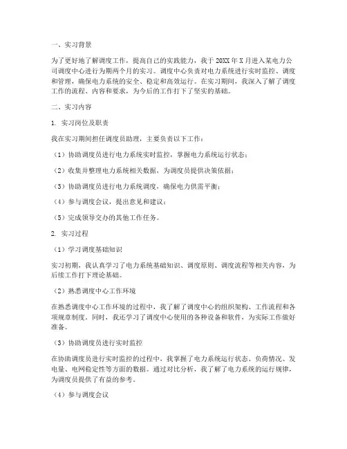调度的实习报告