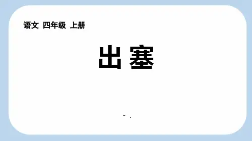 《出塞》古诗三首PPT教学课件
