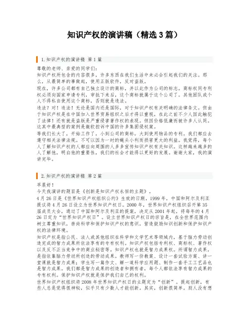 知识产权的演讲稿(精选3篇)