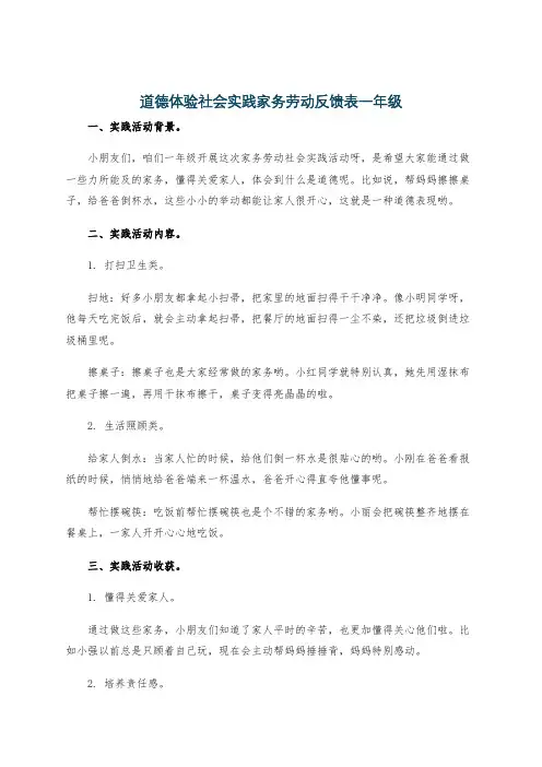道德体验社会实践家务劳动反馈表一年级