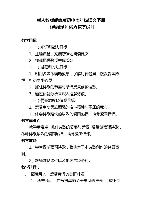新人教版部编版初中七年级语文下册《黄河颂》优秀教学设计
