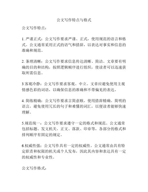 公文写作特点与格式