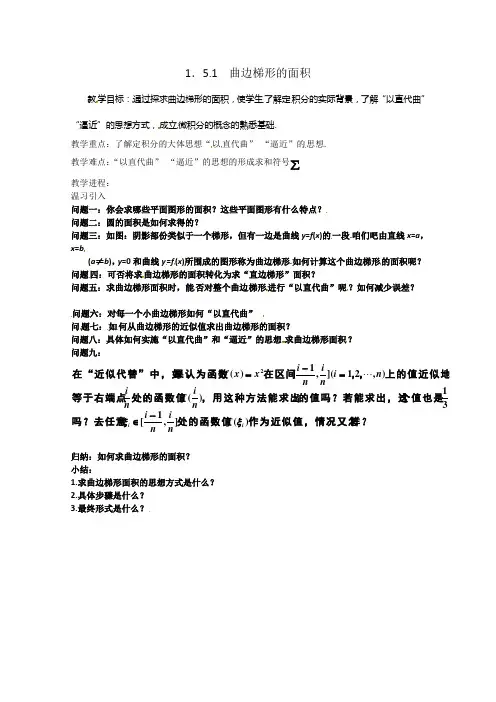 数学：1.5.1《曲边梯形的面积》教案（新人教A版选修2-2）