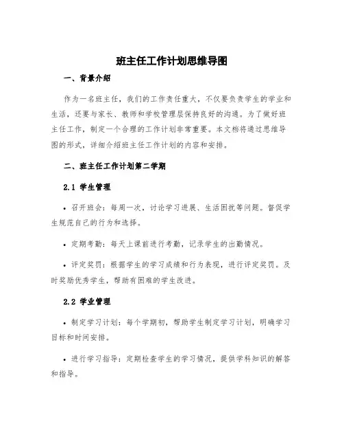 班主任工作计划思维导图 班主任工作计划第二学期