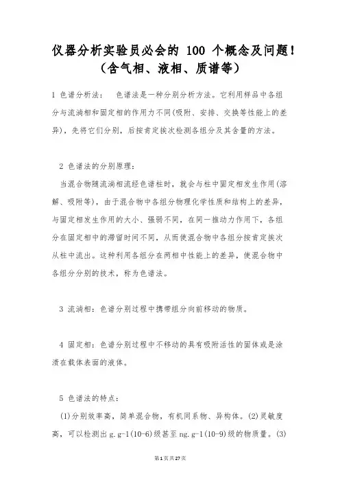 仪器分析实验员必会的100个概念及问题!(含气相、液相、质谱等)