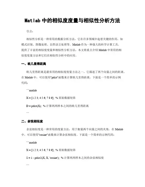Matlab中的相似度度量与相似性分析方法