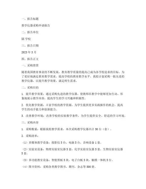教学仪器采购申请报告