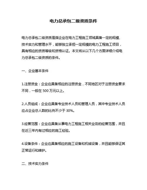 电力总承包二级资质条件