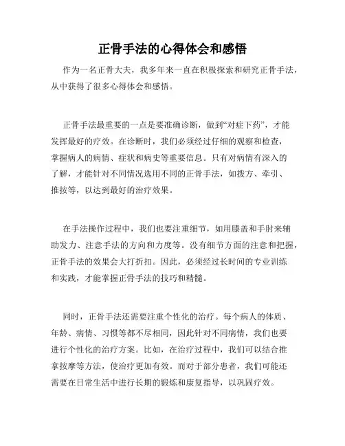 正骨手法的心得体会和感悟