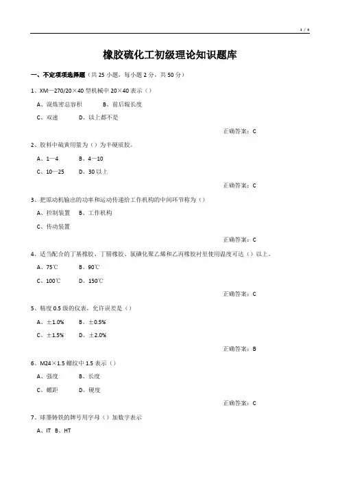橡胶硫化工初级理论知识试题