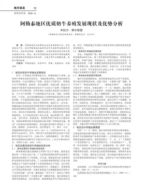阿勒泰地区优质奶牛养殖发展现状及优势分析