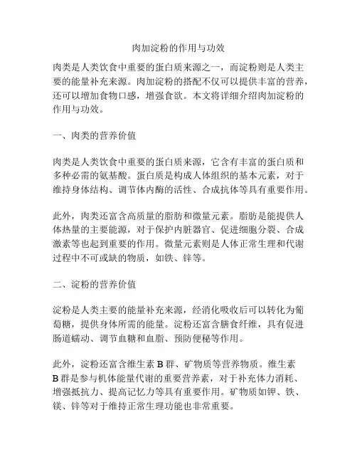 肉加淀粉的作用与功效