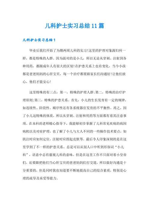 儿科护士实习总结11篇
