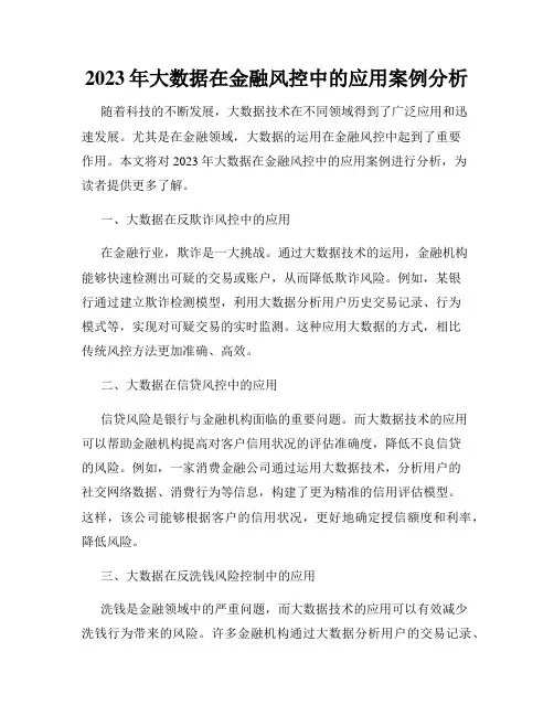 2023年大数据在金融风控中的应用案例分析