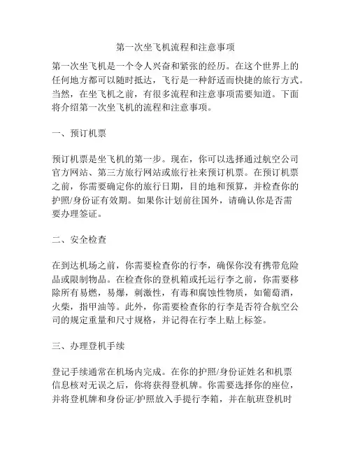 第一次坐飞机流程和注意事项
