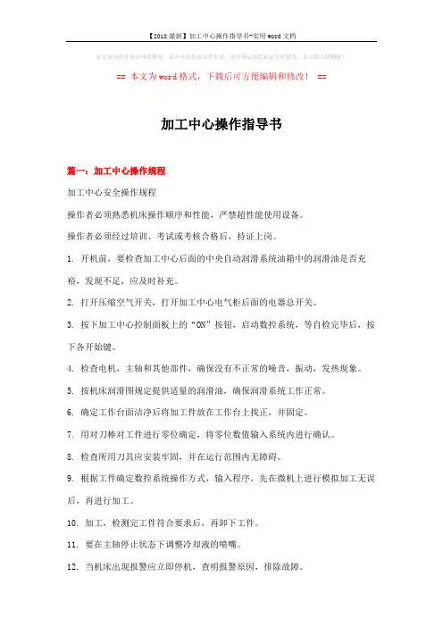 【2018最新】加工中心操作指导书-实用word文档 (6页)