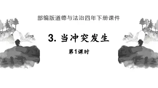 新部编人教版四年级道德与法治下册《当冲突发生》ppt教学课件