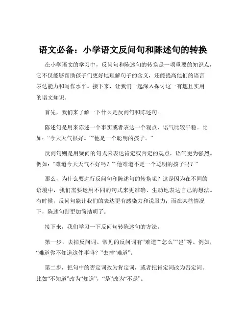 语文必备：小学语文反问句和陈述句的转换