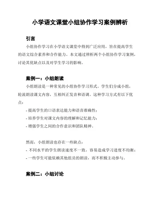 小学语文课堂小组协作学习案例辨析