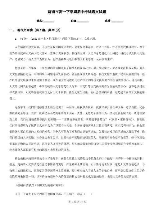 济南市高一下学期期中考试语文试题