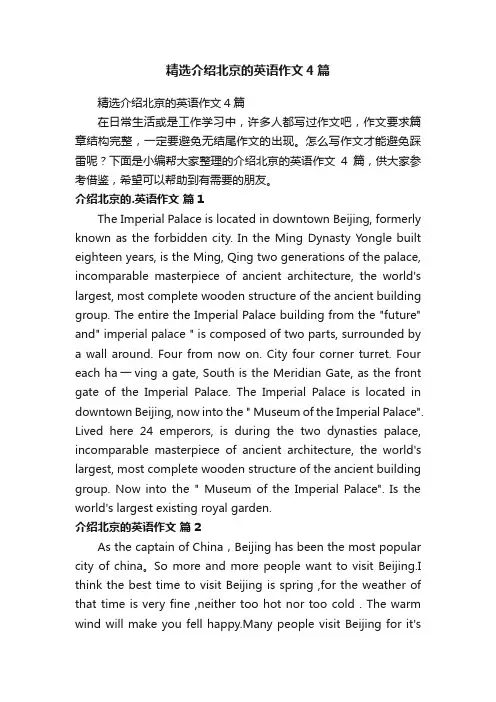 精选介绍北京的英语作文4篇
