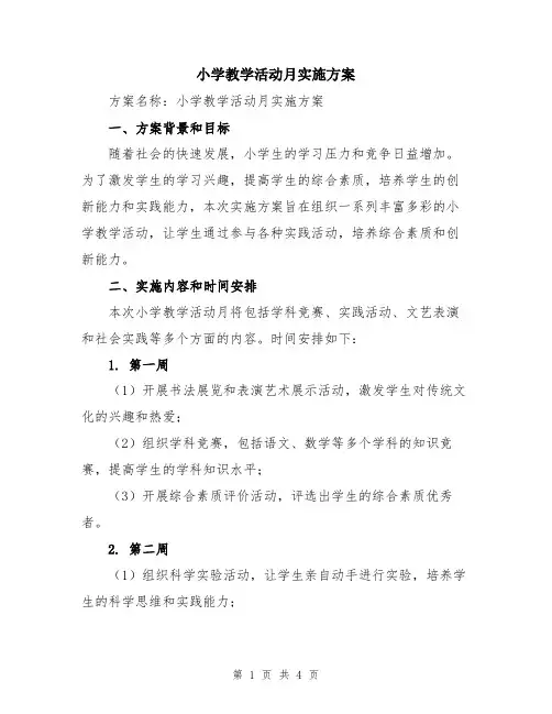 小学教学活动月实施方案