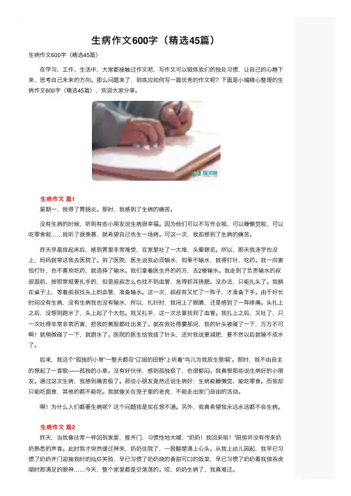 生病作文600字（精选45篇）