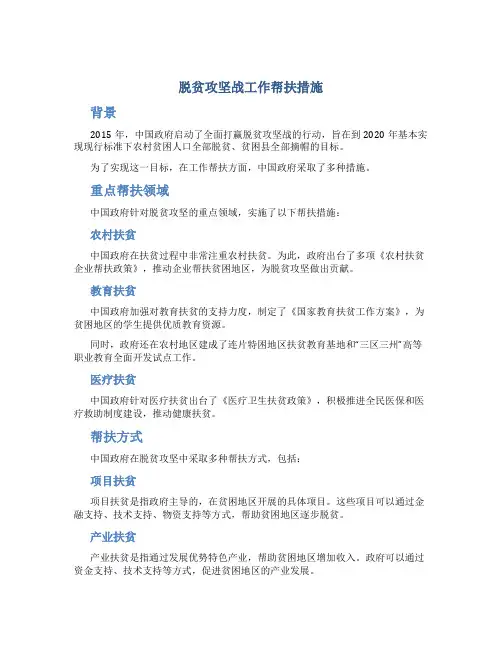 脱贫攻坚战工作帮扶措施