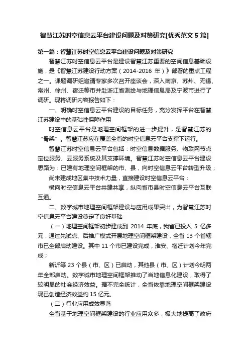 智慧江苏时空信息云平台建设问题及对策研究[优秀范文5篇]